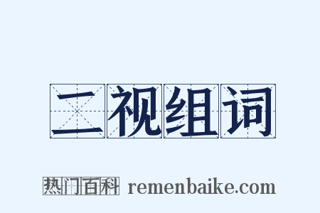 二视组词是什么意思的图片